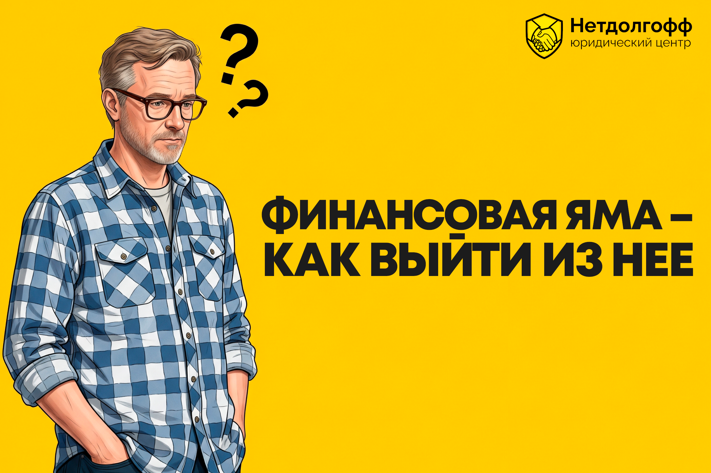 Финансовая яма и как из неё выйти 